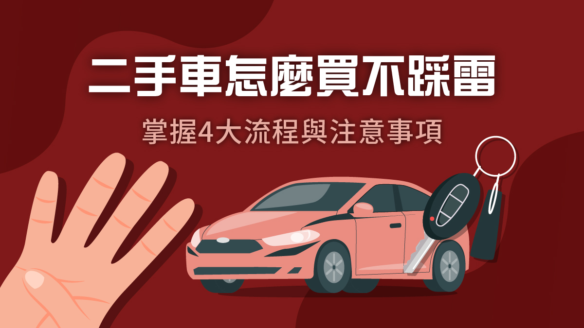 香港二手車網上市場交易的關鍵注意事項